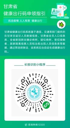 "甘肃省健康出行二维码"